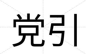 党引