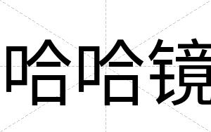 哈哈镜