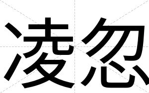 凌忽