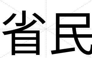 省民