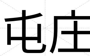 屯庄
