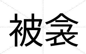 被衾