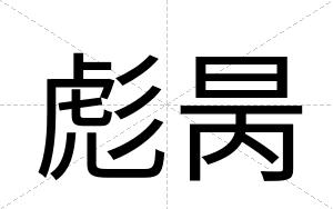 彪昺