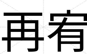 再宥