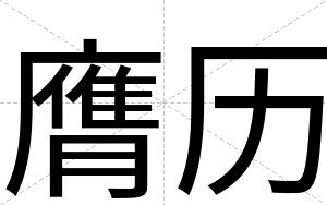 膺历