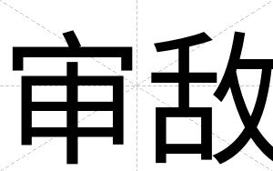 审敌