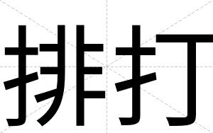 排打
