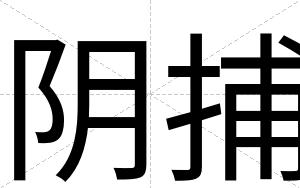 阴捕