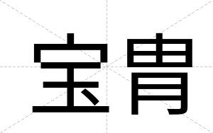 宝胄