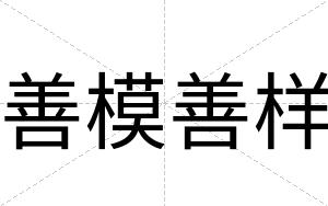 善模善样