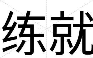 练就