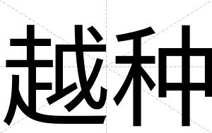 越种