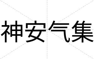 神安气集