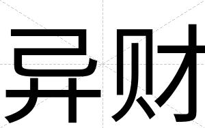 异财