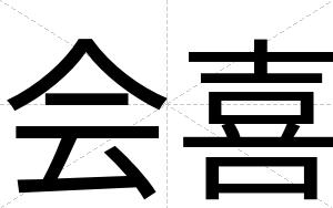 会喜
