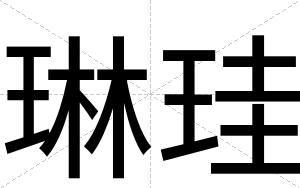 琳珪