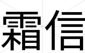 霜信