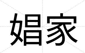 娼家