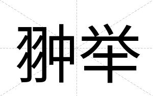 翀举
