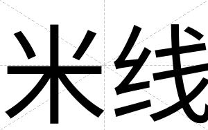 米线