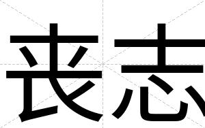 丧志