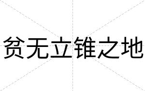 贫无立锥之地
