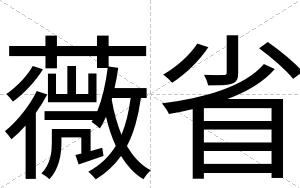 薇省