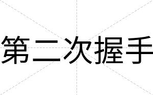 第二次握手