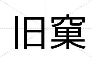 旧窠