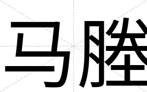马塍