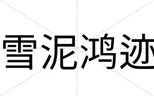 雪泥鸿迹