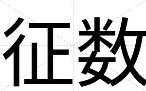 征数
