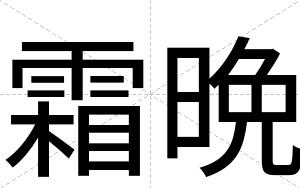 霜晩