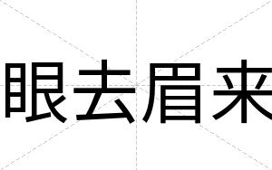 眼去眉来