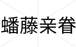 蟠藤亲眷