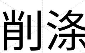 削涤