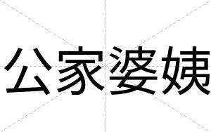 公家婆姨