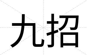 九招