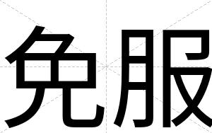 免服