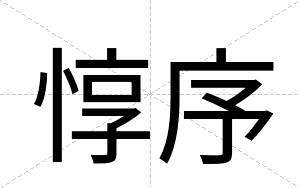 惇序