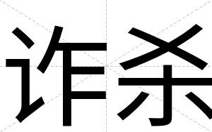 诈杀