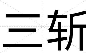 三斩
