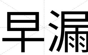 早漏