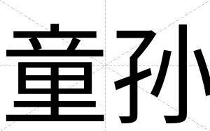 童孙