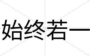 始终若一