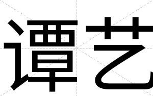 谭艺