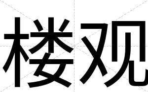 楼观
