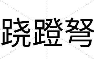 跷蹬弩
