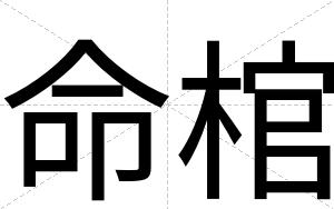 命棺