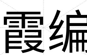 霞编